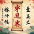 Een afbeelding van traditionele Chinese kalligrafie en culturele iconen.